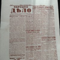 40 години вестник Народно дело, снимка 3 - Колекции - 30712905