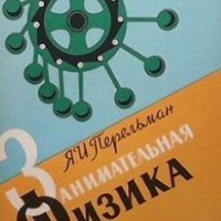 Занимательная физика. Книга 1 Я. И. Перельман, снимка 1 - Учебници, учебни тетрадки - 29208334