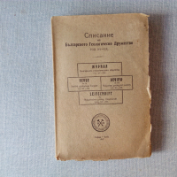 Списание на Българското геологическо дружество с карти от 1943, 1947, 1950, снимка 10 - Специализирана литература - 36574077