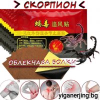Пластир Scorpion за облекчаване на обща болка | колена | рамена | стави | мускулна | болка | артрит, снимка 1 - Козметика за тяло - 34456793