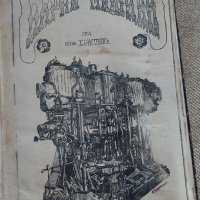 Продавам уникално старо ръкописно техническо издание , снимка 1 - Антикварни и старинни предмети - 44739934