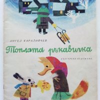 Топлата ръкавичка - Ангел Каралийчев - 1972г., снимка 1 - Детски книжки - 40417819