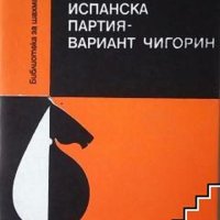 Испанска партия - вариант Чигорин Олег Неикирх, снимка 1 - Художествена литература - 42904460