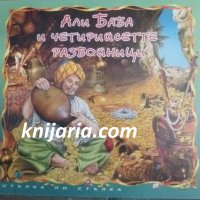 Али Баба и четиридесетте разбойници, снимка 1 - Детски книжки - 42279939