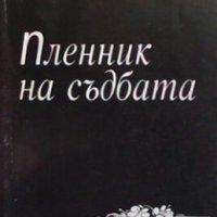 Пленник на съдбата Димчо Дебелянов, снимка 1 - Художествена литература - 30591994