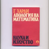 Апология на математика.  Автор: Г. Харди., снимка 1 - Енциклопедии, справочници - 35297081