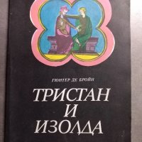 Тристан и Изолда - Гюнтер де Бройн, снимка 1 - Художествена литература - 30690176