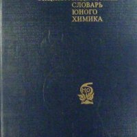 Енциклопедичен речник на младия химик, Виктор Крицман, снимка 1 - Специализирана литература - 30630358