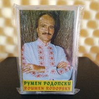 Румен Родопски, снимка 1 - Аудио касети - 39734333