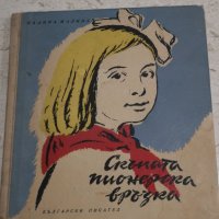 Скъпата пионерска връзка - Калина Малина 1957г, снимка 1 - Детски книжки - 38757229