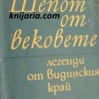 Шепот от вековете: Легенди от видинския край, снимка 1 - Художествена литература - 38181009