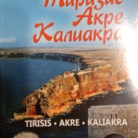"Тиризис, Акре, Калиакра", автор Георги Джингов, снимка 1 - Специализирана литература - 42308732