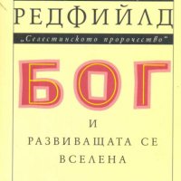 Бог и развиващата се вселена.Джеймс Редфийлд, снимка 1 - Езотерика - 31675368