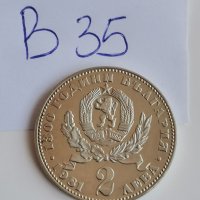 Юбилейна монета В35, снимка 1 - Нумизматика и бонистика - 42259086