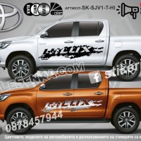 Toyota Hilux стикери надписи лепенки фолио SK-SJV1-T-HI, снимка 1 - Аксесоари и консумативи - 36479458