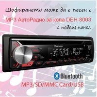 Bluetooth MP3 АвтоРадио за кола DEH-8003 SD/MMC Card/USB с падащ панел, снимка 4 - Аксесоари и консумативи - 40675597