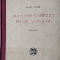 Основни въпроси на естетиката. Том 1. Тодор Павлов, 1949г., снимка 1 - Други - 31035033