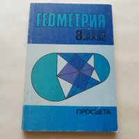 Геометрия за 8. клас на СОУ - Георги Ганчев, Николай Райков - само по телефон!, снимка 1 - Учебници, учебни тетрадки - 42765354