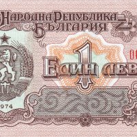 ❤️ ⭐ България 1974 1 лев 7 цифри UNC нова ⭐ ❤️, снимка 2 - Нумизматика и бонистика - 42789489