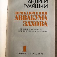 Приключения Аввакума Захова -Андрей Гуляшки, снимка 2 - Други - 35532201