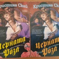 Черната роза - книга 1-2, снимка 1 - Художествена литература - 44354297