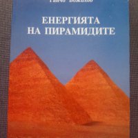 Ганчо Божилов: Енергията на пирамидите, снимка 1 - Други - 30118179