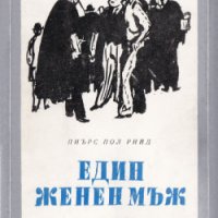 ЕДИН ЖЕНЕН МЪЖ от Пиърс Пол Рийд, снимка 1 - Художествена литература - 39470517