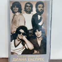  Диана Експрес – Най-доброто, снимка 1 - Аудио касети - 32194505