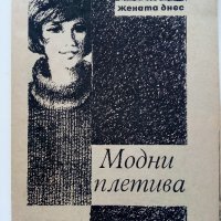 Модни плетива - приложение към списание "Жената днес" бр.10 1965г., снимка 1 - Антикварни и старинни предмети - 39559356