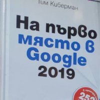 Тим Киберман - На първо място в Google 2019 (2018), снимка 1 - Специализирана литература - 39771911