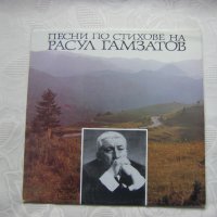 ВТА 10245 - Песни по стихове на Расул Гамзатов, снимка 1 - Грамофонни плочи - 31512556
