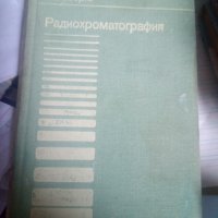 РАДИОХРОМАТОГРАФИЯ от Т.Робертс превод от английски, снимка 1 - Специализирана литература - 32073662