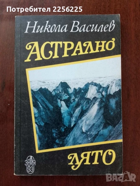 Астрално лято, снимка 1
