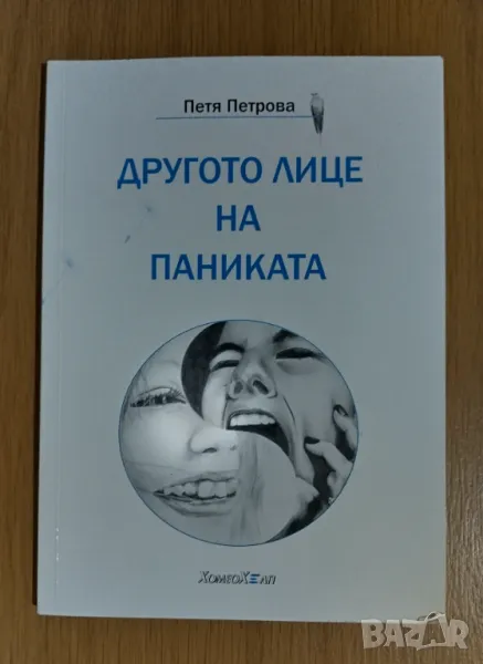 Другото лице на паниката, снимка 1