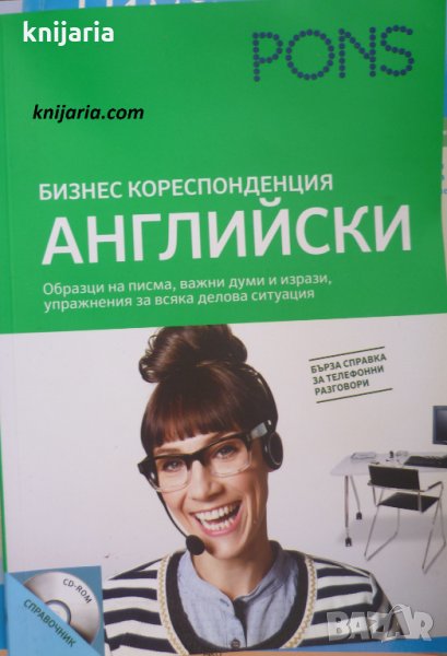Бизнес кореспонденция: Английски, снимка 1