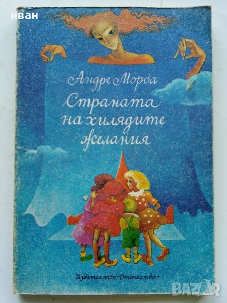 Страната на хилядите желания - А.Мороа - 1980г., снимка 1