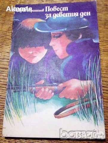 " Повест за деветия ден ", снимка 1