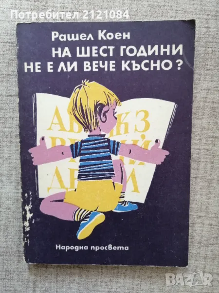 На шест години не е ли вече късно? / Рашел Коен , снимка 1