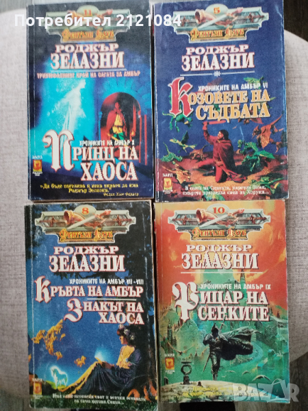 Роджър Зелазни / Комплект от 4 книги , снимка 1