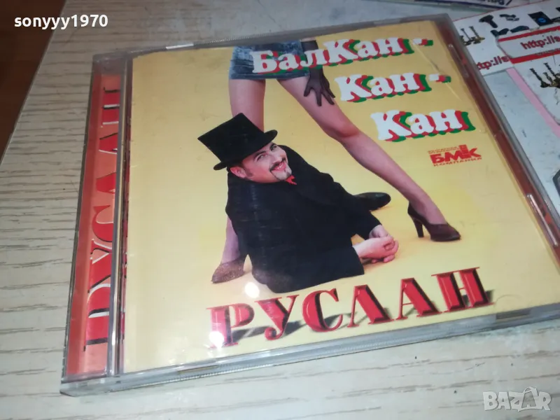 РУСЛАН БАЛКАН-КАН-КАН ЗАПИС ОТ ЦД НА КАСЕТА 1311241041, снимка 1