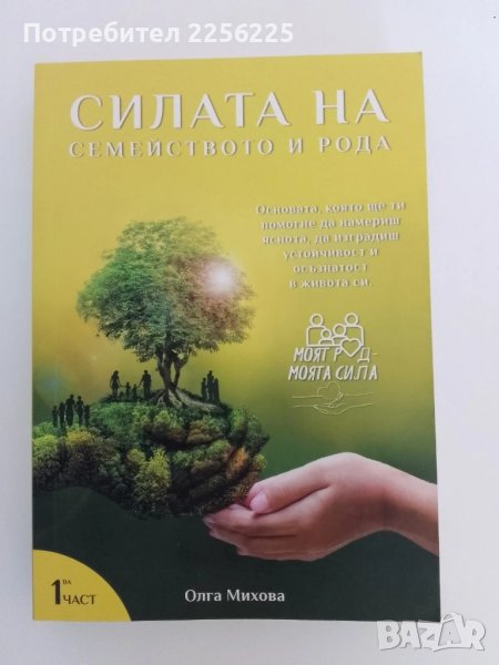 Силата на семейството и рода ( 1ва част), снимка 1