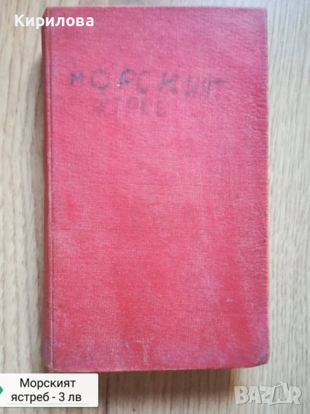 морският ястреб, снимка 1