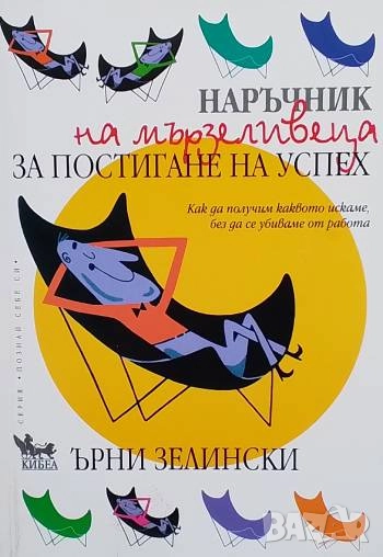 Наръчник на мързеливеца за постигане на успех, снимка 1