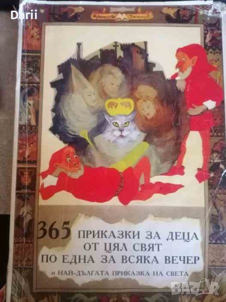 365 приказки за деца от цял свят по една за всяка вечер и най-дългата приказка на света, снимка 1