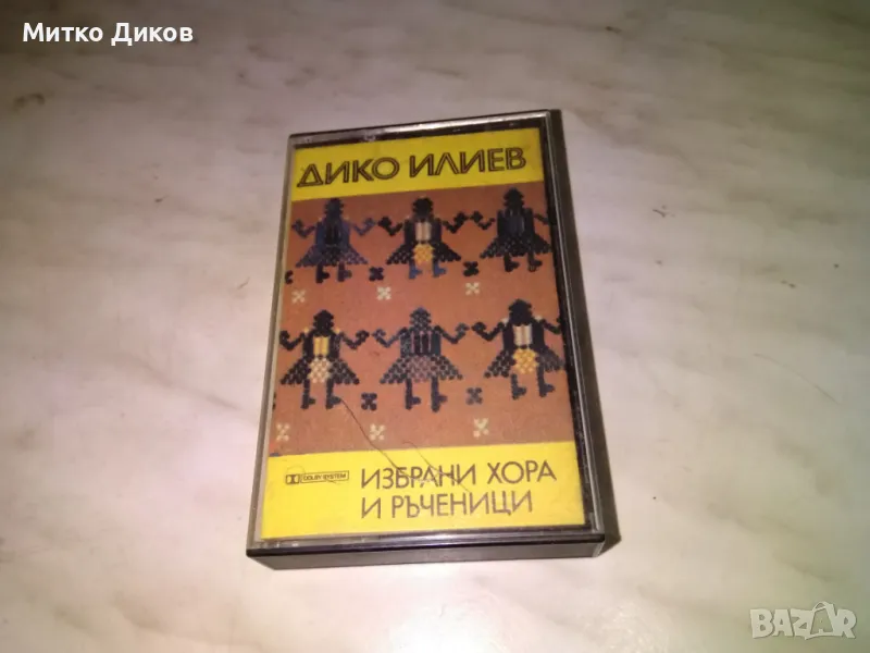 Дико Илиев избрани хора и ръченици-аудио касета, снимка 1