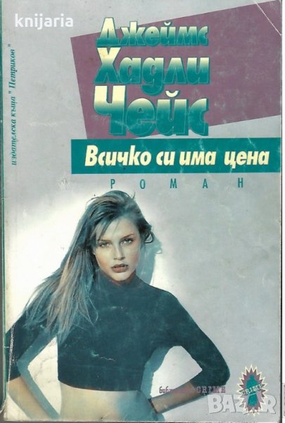 Всичко си има цена , снимка 1