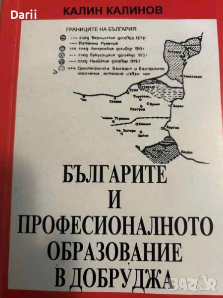 Българите и професионалното образование в Добруджа- Калин Калинов, снимка 1