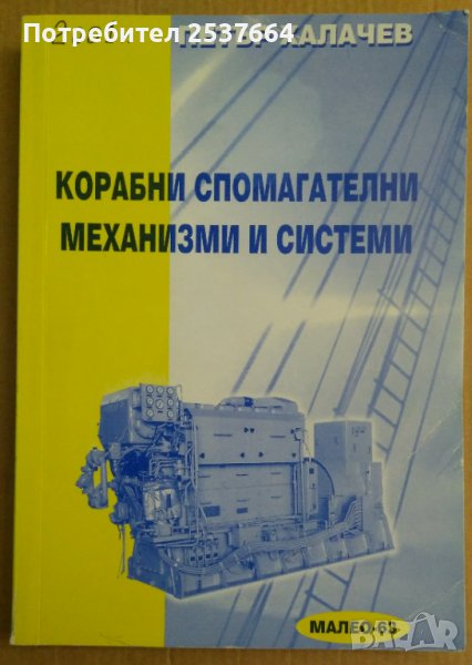 Корабни спомагателни механизми и системи  Петър Халачев, снимка 1