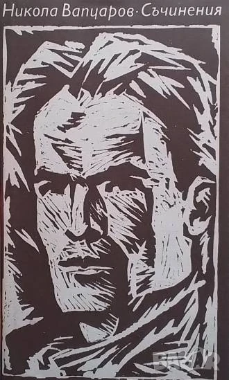 Съчинения Никола Вапцаров, снимка 1