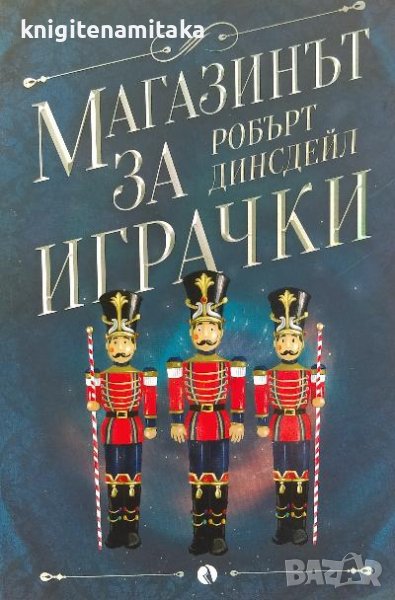 Магазинът за играчки - Робърт Динсдейл, снимка 1